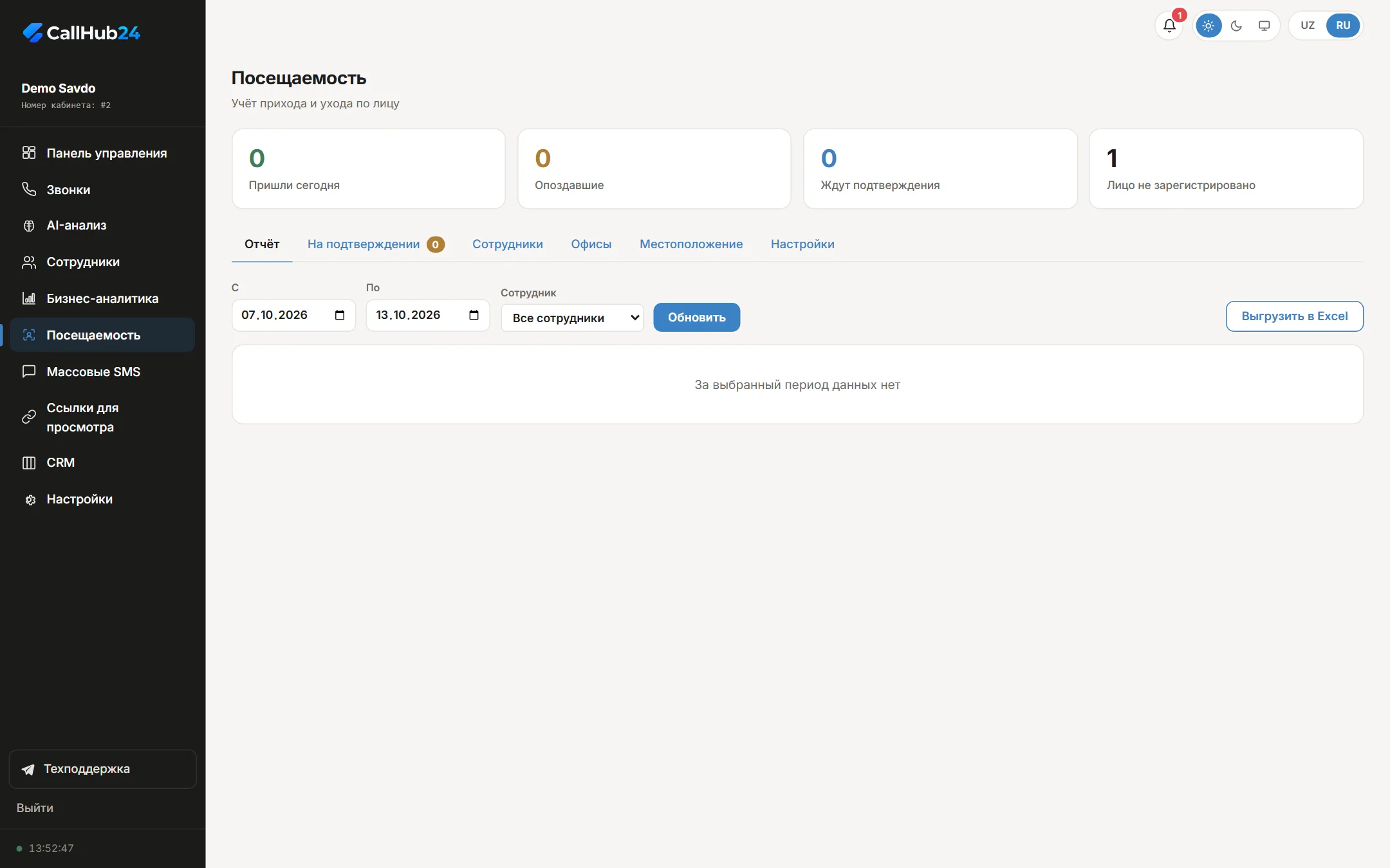 Раздел «Посещаемость»