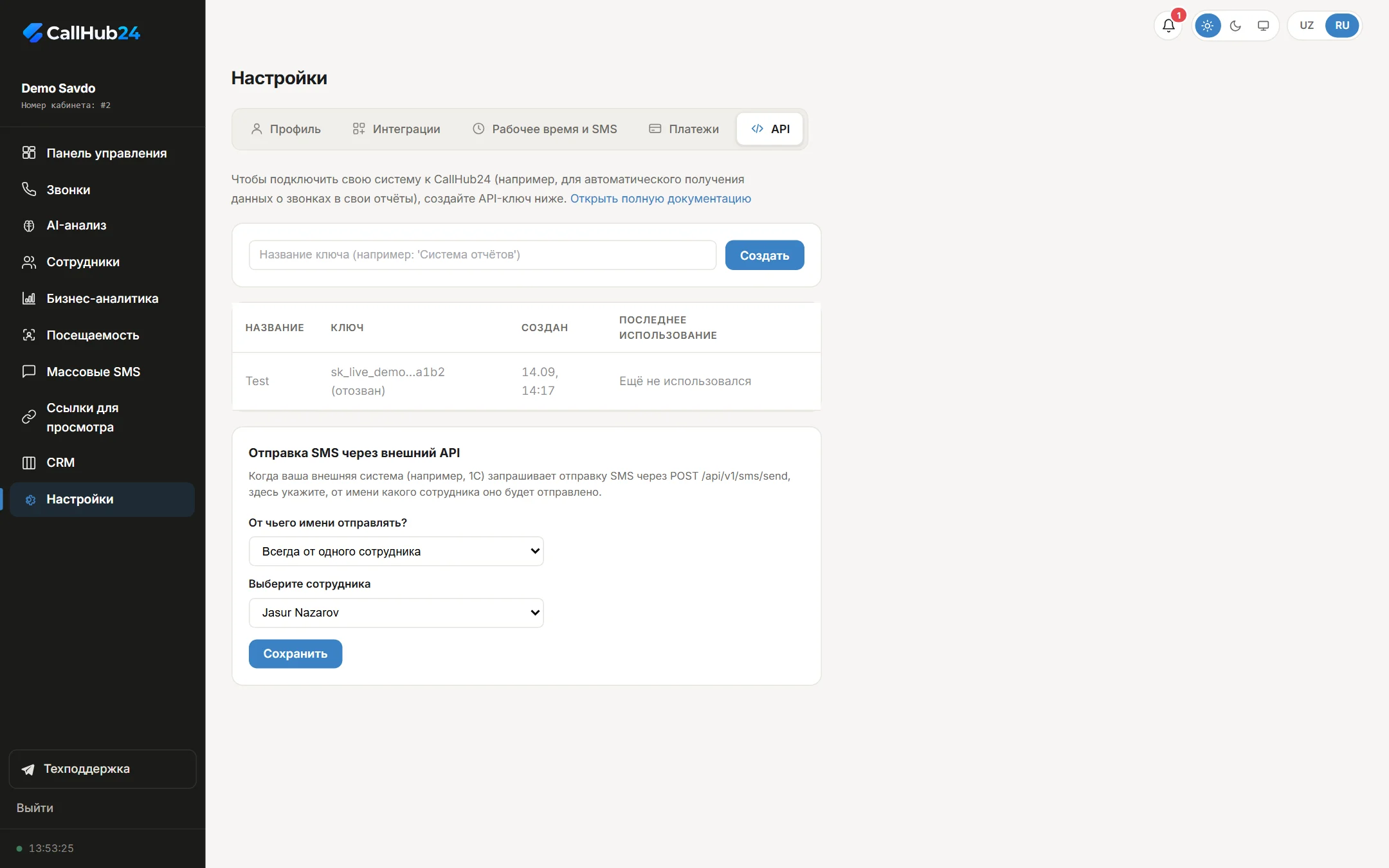 Настройки: API